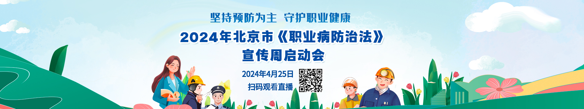 2024年北京市《职业病防治法》宣传周启动会