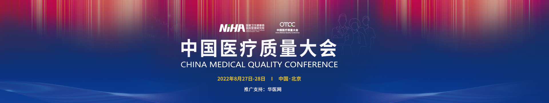 中国医疗质量大会