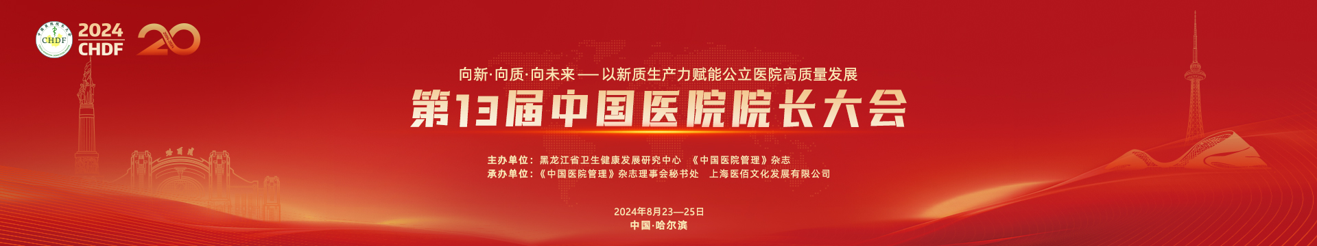 速来！“第13届中国医院院长大会”早享报名优惠即将截止！