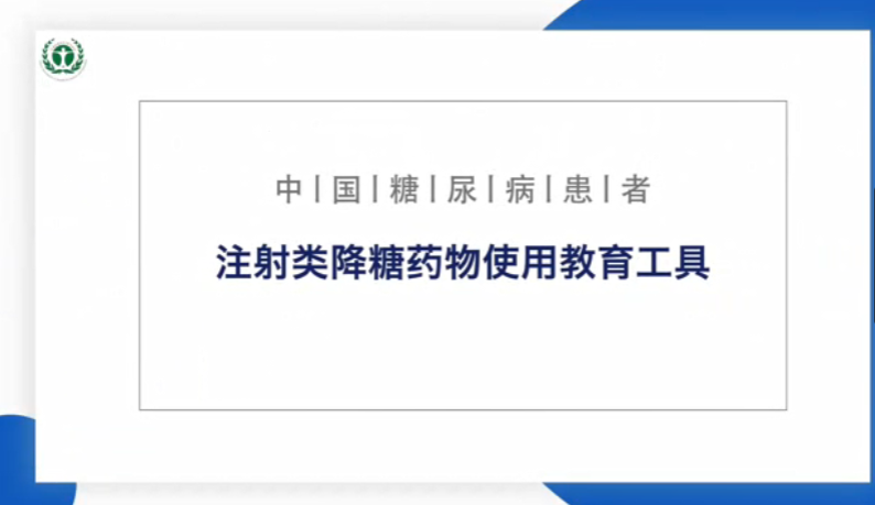 2024版《中国糖尿病患者注射类降糖药物使用教育管理规范》正式发布 《糖尿病患者注射类降糖药物使用教育管理工具》同步上线