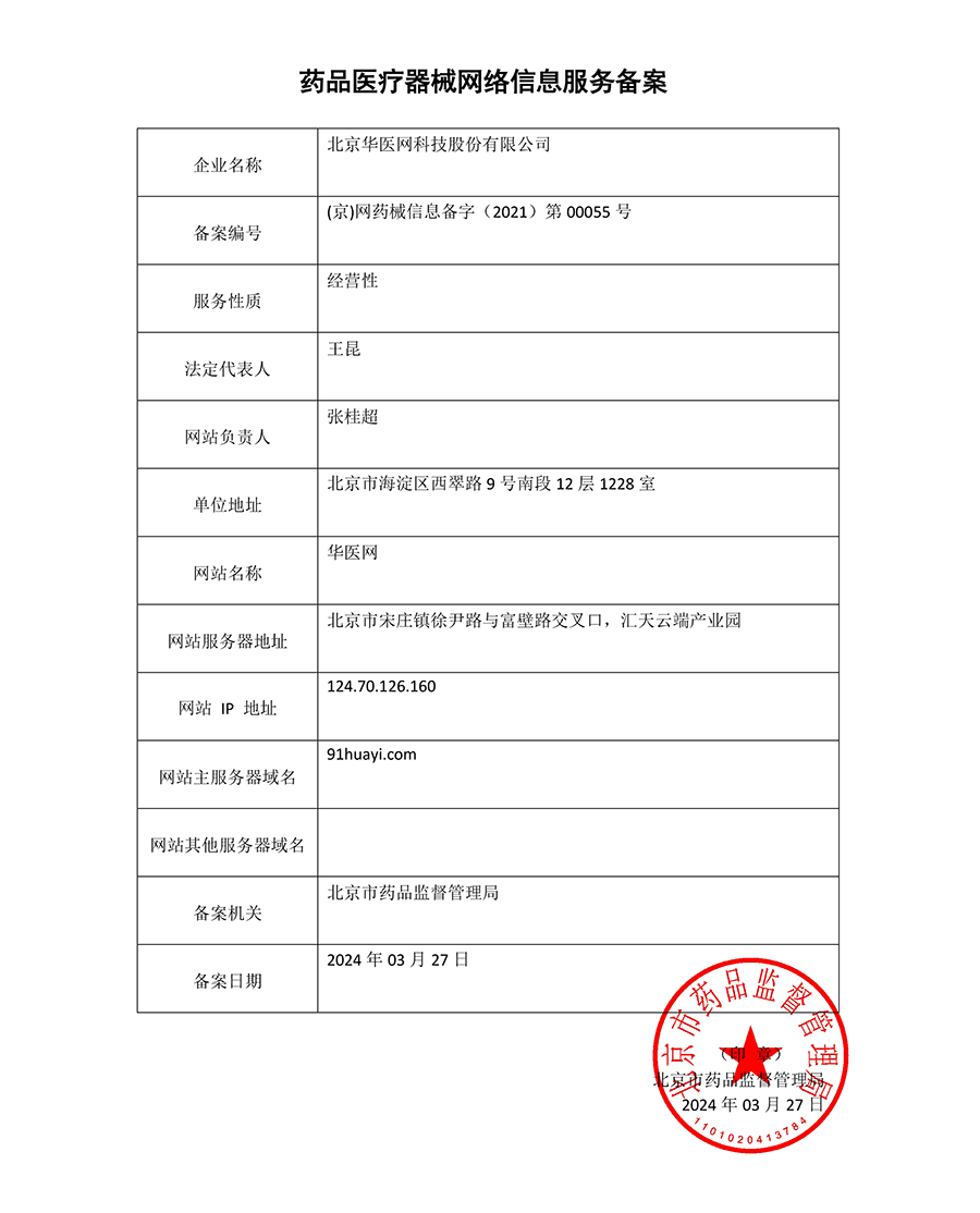 20240327药品医疗器械网络信息服务备案.png