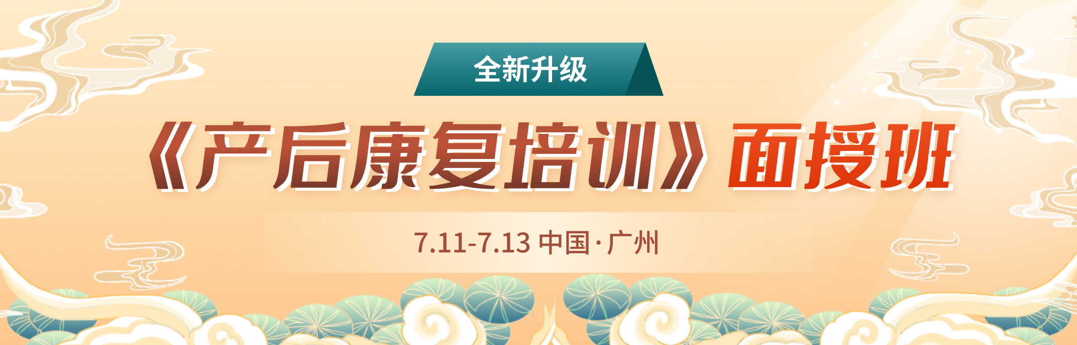 《产后康复面授班》全新升级！