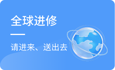 全球进修