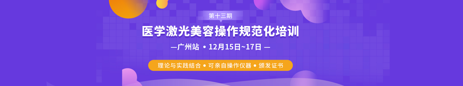 医学激光美容操作规范化培训