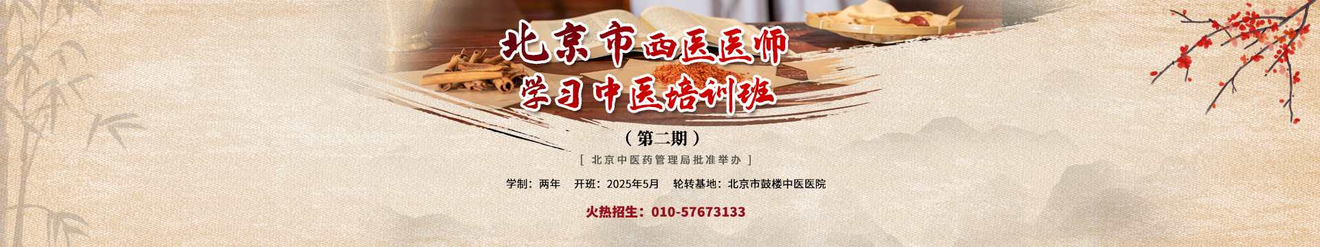 北京市西医医师学习中医培训班