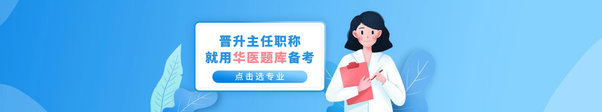 卫生高级职称考试辅导开班了