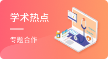 学术热点